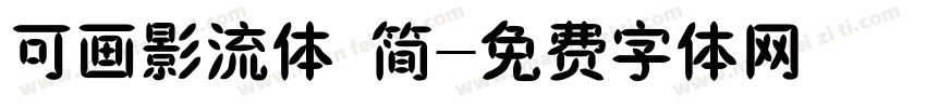 可画影流体 简字体转换